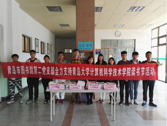 我馆第二党支部全力支持青岛大学计算机科学技术学院读书节活动