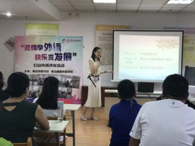 ＂激情学外语 快乐求发展＂公益外语沙龙活动 中美语言文化差异——翻译的艺术 活动回顾