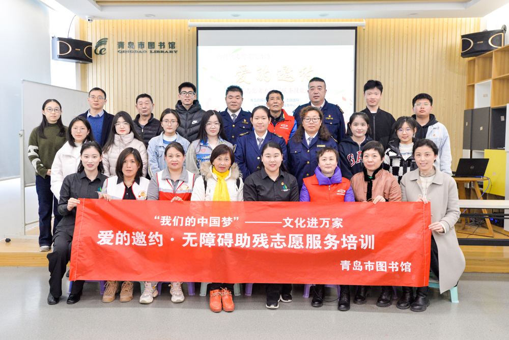 青岛市图书馆举办“爱的邀约” 无障碍助残志愿服务培训