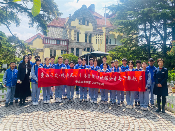 馆校联动育新人 | 走进百年总督楼 探秘青岛开埠故事