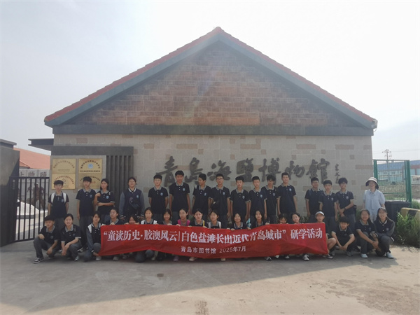 海盐研学触摸青岛城市记忆