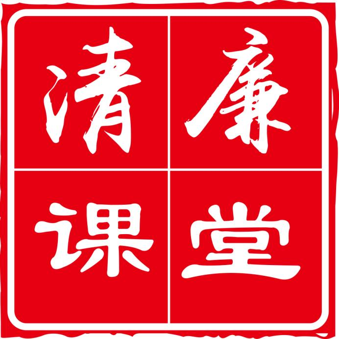 【青图云荐书】清廉课堂之好书推荐--清正致远