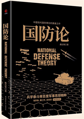 长明灯：&ldquo;全民国防教育月&rdquo;专题书目推荐